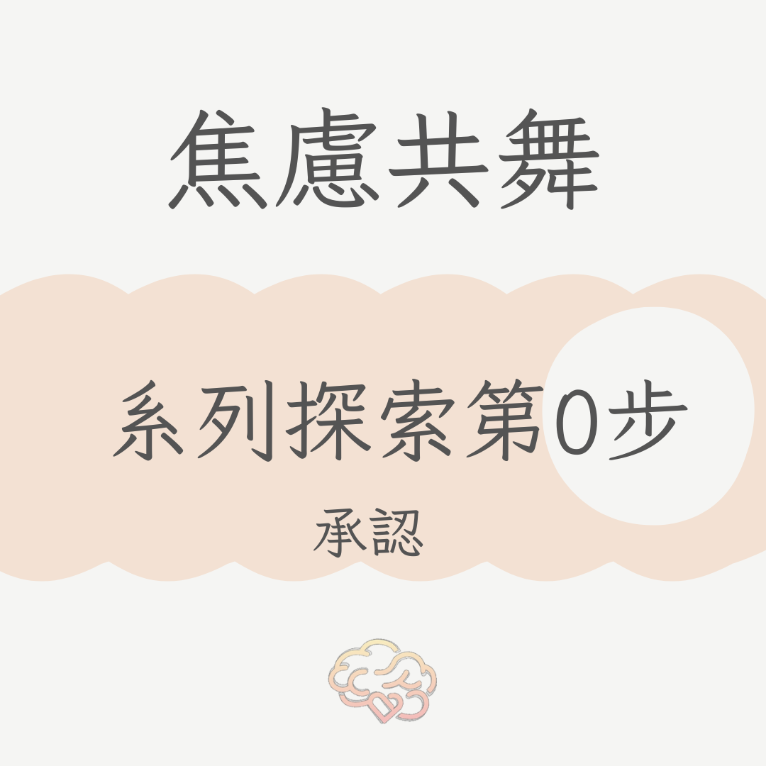 焦慮與壓力