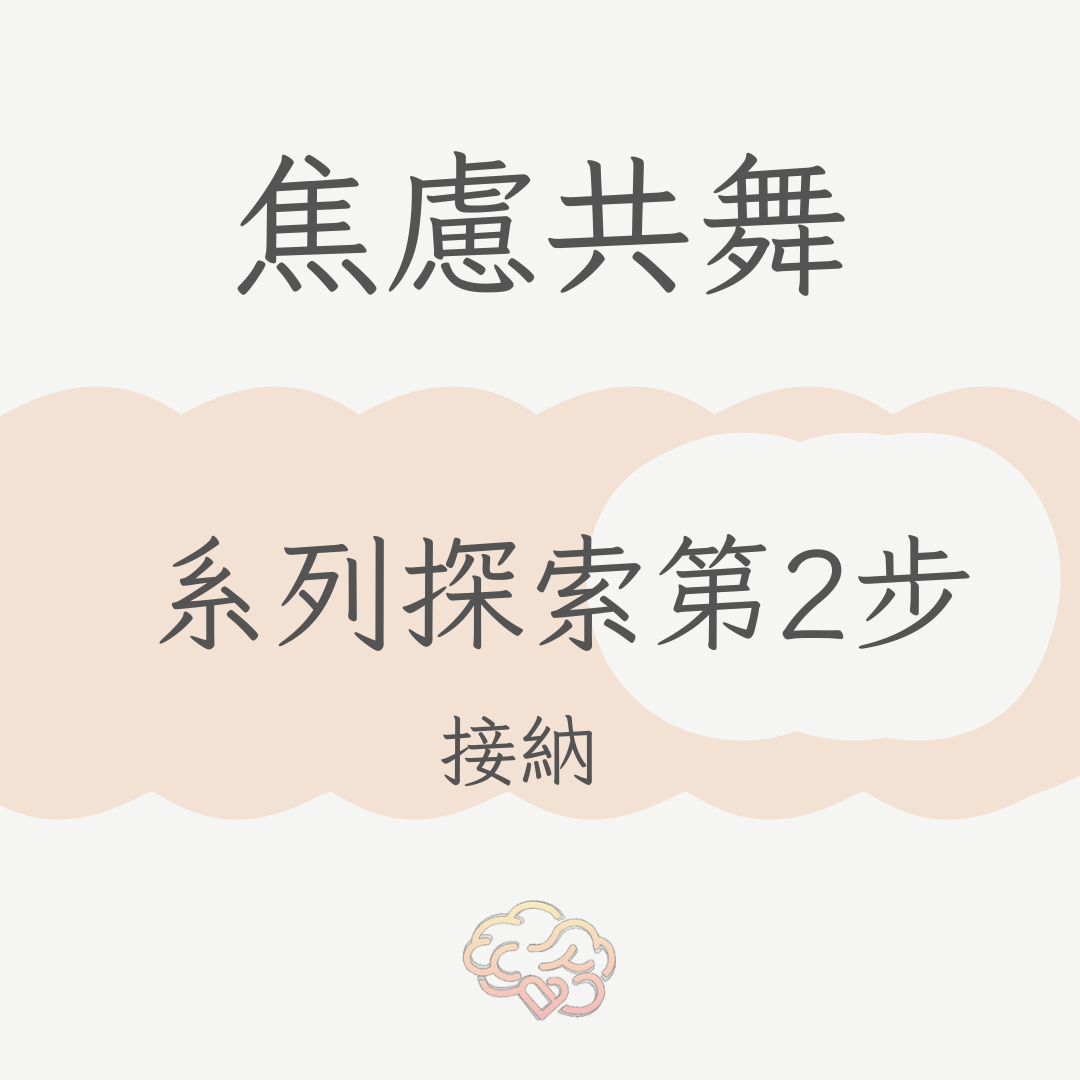 焦慮與壓力