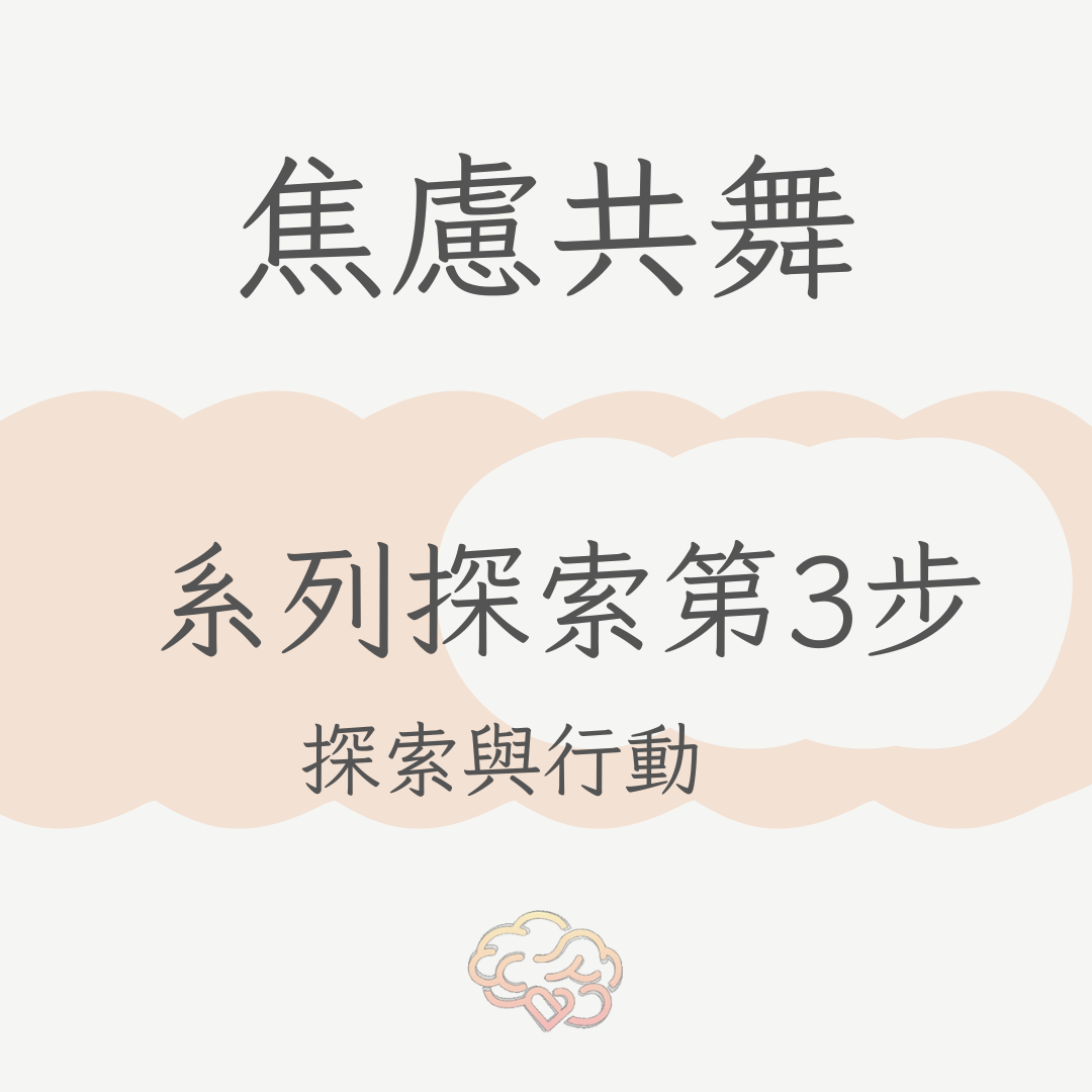 焦慮與壓力