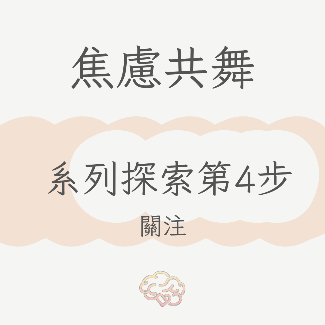 焦慮與壓力